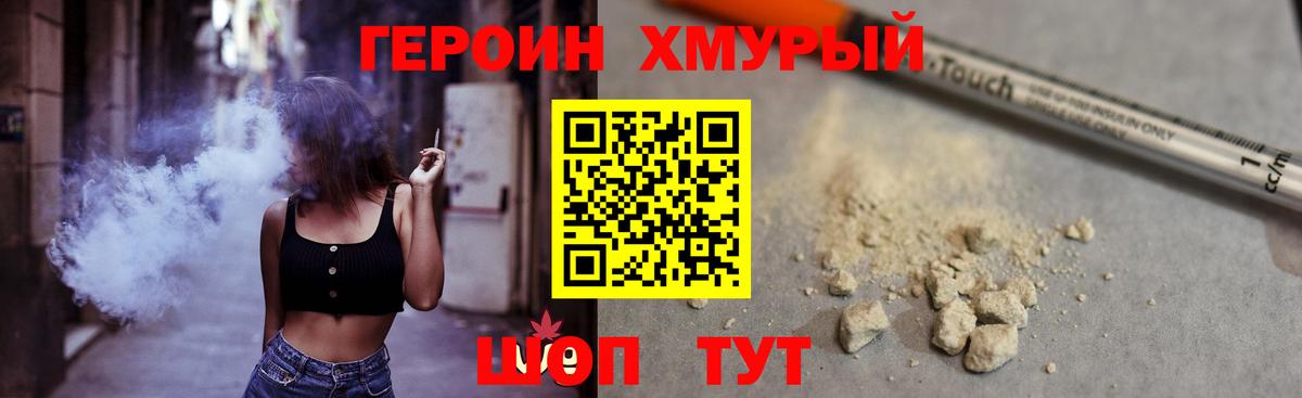Героин хмурый Отрадное